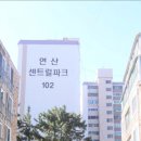 연산센트럴파크아파트