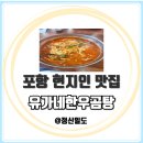 포항 현지인 맛집 곰탕과 설렁탕이 생각난다면 유가네한우곰탕 포항철길숲점