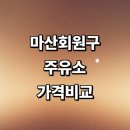 봉암동129 | 창원 마산회원구 근처 주유소 가격비교 정보 추천 gs 신용카드 세차장 할인카드 고급유
