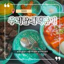 우리할매떡볶이연남점 | 가래떡볶이 좋아하면 우리할매떡볶이 ! - 연남동 분식