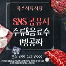 옥수식육식당/ SNS 후기공유이벤트 주류&amp;음료수 1병 공짜