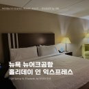 호텔익스프레스 | 뉴어크 공항 호텔 홀리데이 인 익스프레스 스탠다드룸 후기, 무료셔틀 정보