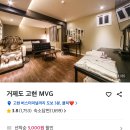 거제MVG모텔 | 고현버스터미널 인근 거제 모텔 가격, 후기