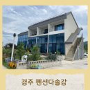 라온풀빌라 A동 | 경주펜션 신축 펜션다솔강 C-201 복층가족룸 1박2일 이용후기