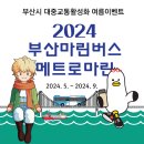유림-1096 | [부산 여행]다시 돌아온 2024 부산마린버스&amp;메트로마린