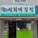 선희네김밥 - 동래구 미남로132번길 13 | 선희네김밥