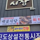 진도상설전통시장 이미지