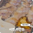 GS25 서면부전로점 | 서면 구워주는 고기집 삼겹살맛집 추천 까만돈