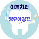 이봄치과 이미지