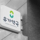 유가약국 이미지