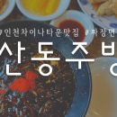 산동짜장마을 이미지