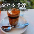 숙대입구역 카페 / 후암동 느좋 카페, 맛과 분위기 모두 잡은 오르소에스프레소바 후암