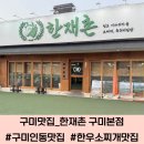 인동가산로6-18 | 구미 소찌개맛집 인동맛집 추천 한재촌 구미본점 방문후기