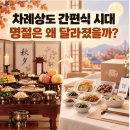 9월 27일(일) “추석에 차례-성묘 없다” 절반에 육박…내 집 제사는? 이미지