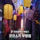 부평이자카야 코코스키 이웃나라 감성 낭낭한 룸술집 발견