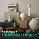 전통을 현대와 연결하다: 시장이 주목한 전통문화예술 스타트업 3선