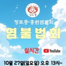 10월 27일 홍원염불회 정기 염불법회 이미지