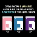 현대시.디 | 디파인(D.FINE) 모의고사 후기