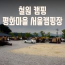 철원 평화마을 서울캠핑장 | 민통선 내에 위치한 철원 평화마을 서울캠핑장 이용 후기