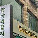 한사리감자탕&뼈구이 오목교점