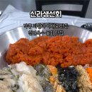 신라생선회