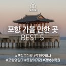 호미곶해수탕 | 포항 가볼 만한 곳, 포항 호미곶부터 오어사까지 포항 여행지 추천 BEST 5