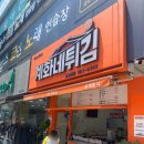 계화네튀김