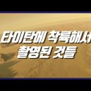 타이탄에 착륙해서 촬영한 실제 모습과 근접 촬영본들 (태양계 행성 토성의 위성. 실제 사진과 영상들) 이미지