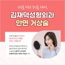 김재덕 성형외과의원 이미지