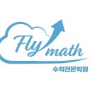 플라이매쓰학원