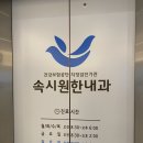 시원한내과의원 이미지