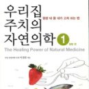 우리집 주치의 자연의학-자연치료법 면역력을 높여 병을 치유하라-추천도서- 이미지