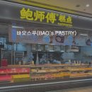 에그에그 | 칭다오 믹스몰(완샹청) 꼭 먹어야 한다는 바오스푸 BAO`s PARTRY 에그타르트 후기