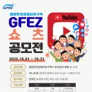 공모전사이트 - 2025년 광양만권경제자유구역청 유튜브 쇼츠 공모전