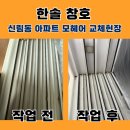 동아환경 노동조합 | 신도림 동아아파트 모헤어 교체 현장 작업 후기