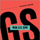 성정혜 영어 독해 GS 전략/성정혜/제이앤비인싸이트 이미지
