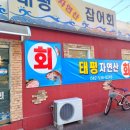 태평자연산잡어회