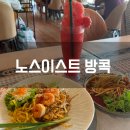 A032 | 방콕 여행 노스이스트 맛있는 추천 메뉴 웨이팅 시간 정보 땡모반 팟타이 쏨땀