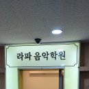 라파음악학원