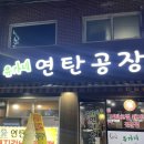 유가네연탄공장