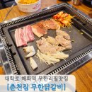 닭갈비가 무한리필?! 가성비 끝내주는 혜화역 대학로 맛집 춘천집 무한닭갈비!