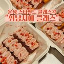 치즈콕 | [클래스콕 운정] 크림치즈 휘낭시에 원데이 클래스 후기