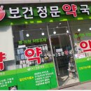 보건정문약국 이미지