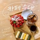 [원주] 수다 | 원주 빙수 맛집 찾는다면? 황골 카페 수다 다녀온 후기