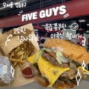 파이브가이즈 여의도 | 드디어 먹어본 육즙 가득 미국식 버거, [파이브가이즈 여의도] 후기