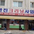 한진세탁소 이미지