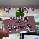 신기의료기 사상점 이미지