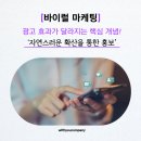 (주)위드메디컴퍼니 | [바이럴 마케팅] 위드유컴퍼니가 정리한 신입 마케터와 브랜드 홍보 담당자도 이해하기 쉬운 실무 개념