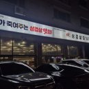 미친삼겹살집미우네 이미지