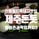 제주돈돗신화월드점 이미지